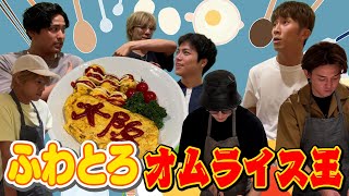 WEST.【料理対決第６弾！】ふわとろオムライス王！ 91/100