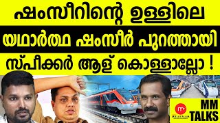 ഷംസീറേ അപ്പോൾ ഇതായിരുന്നല്ലേ ഉള്ളിലിരുപ്പ്!| MEDIA MALAYALAM