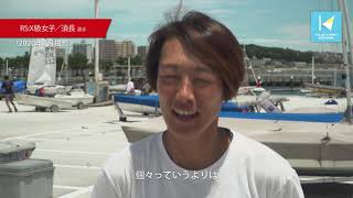 セーリング日本代表　江の島合宿2020　選手インタビュー　～RS:X級　須長選手～