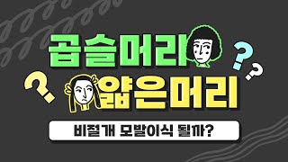 곱슬머리, 얇은머리도 비절개 모발이식이 될까?