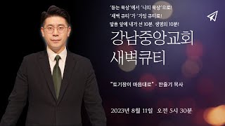 [강남중앙교회] 23.8.11_새벽큐티_『토기장이 마음대로』(렘 18:1~12)_한줄기 목사