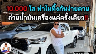 10,000 โลทำไมทิ้งกันง่ายดาย ถ่ายน้ำมันเครื่องแค่ครั้งเดียว