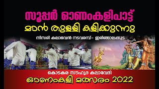 മാൻ തുള്ളി കളിക്കുന്നു../ ഓണംകളിപാട്ട് / onamkali 2022/ nisari kalabhavan ijk/സൗഹൃദ കലാവേദി കൊടകര