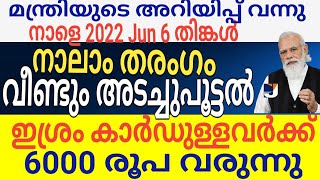 മന്ത്രിയുടെ അറിയിപ്പ് നാലാം തരംഗം വീണ്ടും അടച്ചുപൂട്ടൽ ജില്ലകൾഅടച്ചിടൽ ഇശ്രം കാർഡിന് 6000 വരുന്നു