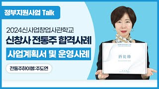 [정부지원사업Talk] 2024 신창사 합격사례! 전통주 사업계획서 및 운영