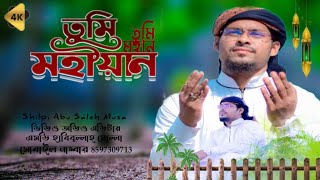 মহীয়ান তুমি মহীয়ান |  শিল্পী এমডি আবুছালে মুছার জীবনে ভাইরাল গজলটি | new video gojol