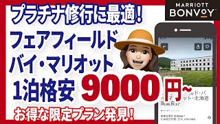 【隠れ宿泊プラン】フェアフィールドのLINEともだち限定料金がお得すぎる！