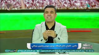 توابع هزيمة الزمالك من بيراميدز.. حقيقة رحيل جروس والتعاقد مع البرازيلي ميكالي.. خالد الغندور يوضح 