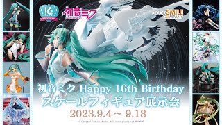 【80体以上のミクフィギュアが集結！】2023年9月開催「初音ミク Happy 16th Birthday スケールフィギュア展示会」メモリアルムービー