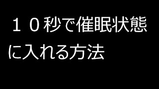 10秒で催眠状態に入れる方法 (ベティエリクソンの催眠療法）