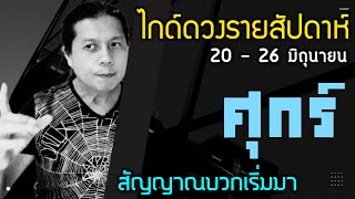 เกิดวันศุกร์ |ไกด์ดวงรายสัปดาห์ 20 - 26 มิ.ย. 2565 | by ณัฐ นรรัตน์