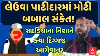 Jayesh Radadiya : લેઉવા પાટીદારમાં મોટી બબાલ સંકેત! નિશાને કયા દિગ્ગજ નેતા?