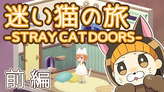 【迷い猫の旅 -Stray Cat Doors-】猫好きに悪い人はいない　＃前編