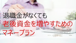 退職金がなくても老後資金を増やすためのマネープラン