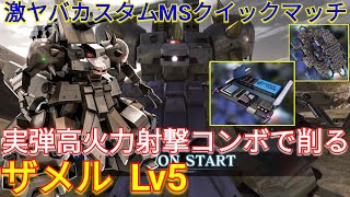 【バトオペ2実況】オバチュ射撃\u0026ヘビアマで長所を伸ばしたザメルLv5！【PS5】