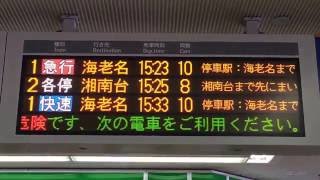 相鉄 二俣川駅 発車案内(LED電光掲示板)