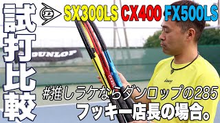 【Fukky'sインプレ】ダンロップのラケットを『フェイスサイズ100平方インチ＋重量285g』で選ぶなら！？