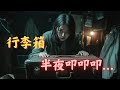 【恐怖之眼】都市傳說 | | 比半夜衣櫥門自己打開還要恐怖的事！！行李箱發出詭異聲響…