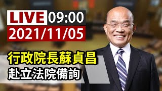 【完整公開】LIVE 行政院長蘇貞昌 赴立法院備詢