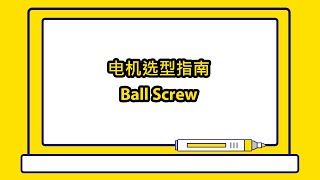 [技术信息] 电机选型指南 Ball Screw