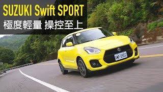 【Andy老爹&殺手蘭試駕】極度輕量，操控至上，SUZUKI Swift Sport 新車試駕