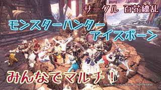 #25【MHW：IB(モンハンワールドアイスボーン)】メンバーさんとＭＲクエ回し！