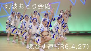 【阿波おどり会館】ゑびす連(R6.4.27)