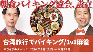 朝食バイキング協会 台湾旅行でバイキング/1v1麻雀【ハライチのターン！岩井トーク】2024年9月12日〜9月19日