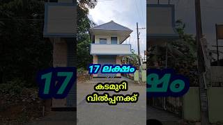 17 ലക്ഷത്തിന് Commercial Property വിൽപ്പനക്ക് #commercialproperty #muvattupuzha #kothamangalam