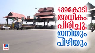 പാലിയേക്കര ടോള്‍പ്ലാസ; മുടക്കിയതിനേക്കാള്‍ 489 കോടി അധികം പിരിച്ചെടുത്തു | Toll Plaza