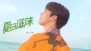 陳立農 Chen Linong《夏日滋味 Taste Of Summer》Official Music Video