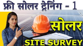 फ्री सोलर ट्रेनिंग | सोलर सिस्टम ट्रेनिंग | ऑनलाइन सोलर ट्रेनिंग | Solar  training