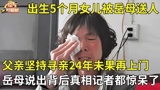 出生5个月女儿被岳母偷偷送人,父亲坚持寻亲24年未果再上门,岳母说出背后真相记者都惊呆了【现场调解】