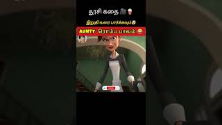 ஆன்ட்டி நீ காலி😂#tamilvoiceover #tamilshorts #tamilmovie #storyintamil #story #storyforchildren