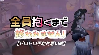 【identityV】ドロドロ平和片思い戦！全員抱くまで終われません！前編