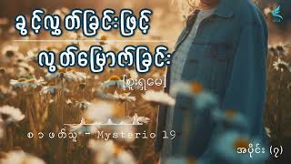 ခွင့်လွှတ်ခြင်းဖြင့်လွတ်မြောက်ခြင်း | အပိုင်း (၇) | [စာဖတ်သူ - Mysterio 19]