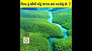 દુનિયા નું સૌથી મોટું જંગલ ક્યાં અવેલું છે.❓😳 ॥gujarati facts॥ amazing facts॥ janava jevu ॥shorts