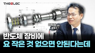 씰링크의 씰링 솔루션 반도체 장비 분야 혁신 스토리