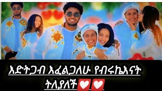 እልልል የብሩኬ እናት እድትጋብ እፈልጋለሁ አለች💟💟💟ሃይሚየ በቧሏቤት ሰታስተናግድ