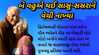 વડોદરાની એક બનેલી ઘટના 🤧 Suvichar | Gujarati Moral Story #gujjustory @TheGujjuMotivational#vadodara