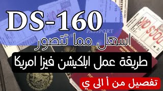 فيزا امريكا للسياحة 2024 | طريقة ملئ ابلكيشن DS -160 form بالتفصيل و تجنب الأخطاء