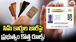 సిమ్ కార్డుల జారీపై ప్రభుత్వం కొత్త రూల్స్! | New Rules SIM Card Rules | Biometric Verification