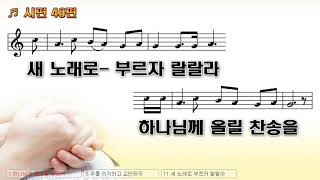 [악보\u0026찬양] '시편 40편하나님의 음성을'   김지민 曲, 카스펠 코러스 찬양