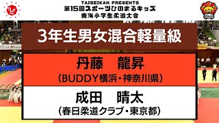 【決勝戦】3年生男女混合軽量級　第15回東海小学生柔道大会