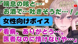 病弱医者彼氏が嘔吐。喘息発作の咳とお酒の気持ち悪さが重なり吐いてしまう優しい年上男子を彼女のあなたが慰め落ち着かせて看病し、添い寝し寝かしつけ甘やかす。【女性向けボイス】