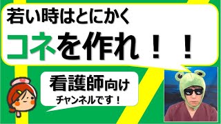 【出直し看護塾】一人じゃ何にもできないです。若い時は年上と、年を取ったら若者と。。。を意識するといいのかも。