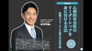 心理的安全性のリーダーシップを身に付ける方法～組織パフォーマンス最大化の処方箋／第10回Shock Coherent Innovation Club（SCIC）オープン・ダイアログ【ダイジェスト版】