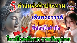 5 ตำแหน่งฟ้าประทาน เส้นพรสวรรค์ ที่ซ่อนในฝ่ามือ ใครมีโชคดีมาก รวยกันทุกคน มีแต่ความโชคดีตลอดชีวิต