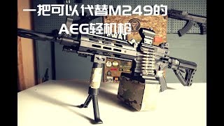 【Ravens评测】一把可以代替M249的AEG轻机枪——G\u0026G LMG AEG