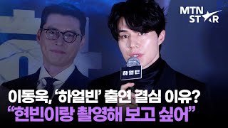 이동욱, '하얼빈' 특별출연한 소감? ｜ Lee Dong Wook / MTN STAR